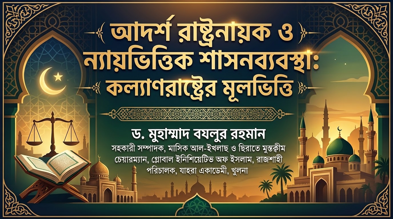 আদর্শ রাষ্ট্রনায়ক ও ন্যায়ভিত্তিক শাসনব্যবস্থা: কল্যাণরাষ্ট্রের মূলভিত্তি